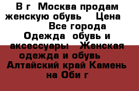 В г. Москва продам женскую обувь  › Цена ­ 600 - Все города Одежда, обувь и аксессуары » Женская одежда и обувь   . Алтайский край,Камень-на-Оби г.